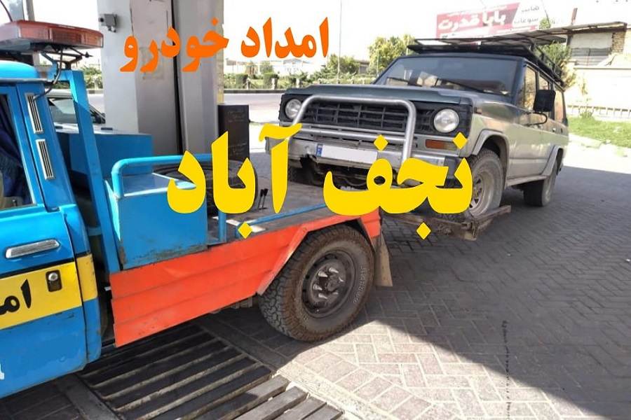 امداد خودرو نجف آباد | حمل خودرو در نجف اباد